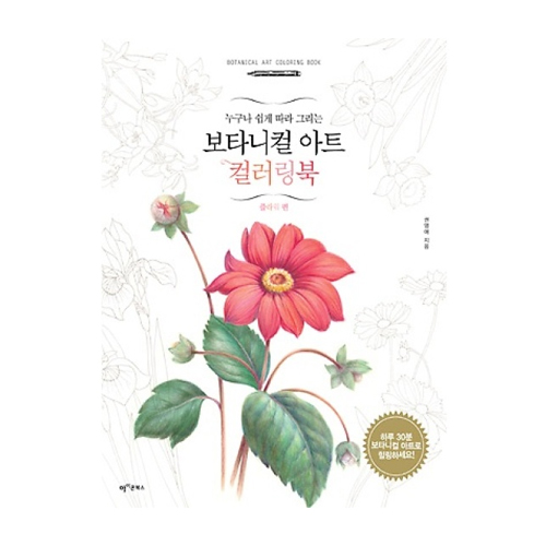 아이콘북스 보타니컬 아트 컬러링북 - 플라워 편 - 에누리 가격비교
