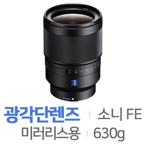 소니 알파 Distagon T * FE 35mm F1.4 ZA