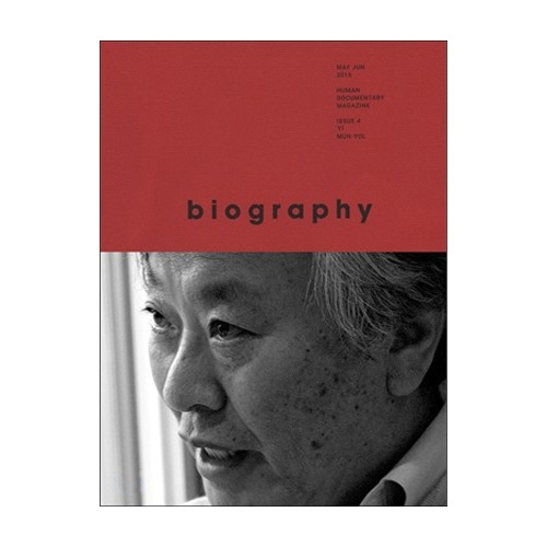 스리체어스 바이오그래피 매거진 BIOGRAPHY MAGAZINE (격월간) ISSUE 4 이문열