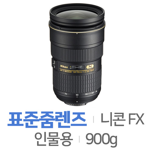 니콘  AF-S NIKKOR 24-70mm F2.8G ED [정품]