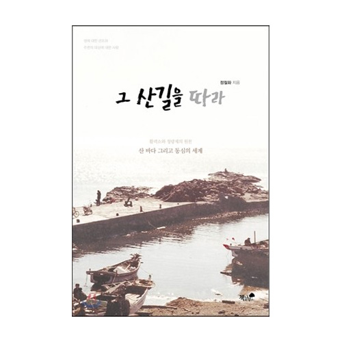책과나무  그 산길을 따라
