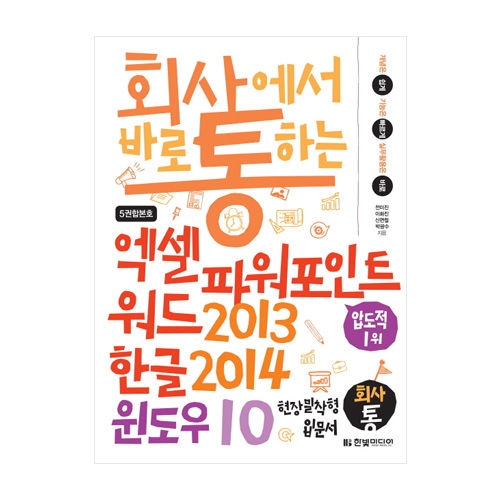 한빛미디어  회사에서 바로 통하는 엑셀+파워포인트+워드 2013 & 한글 2014 & 윈도우 10
