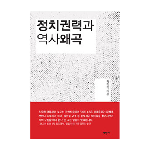 태학사  정치권력과 역사왜곡 /제주4.3사건진상조사 보고서 비판 (양장)