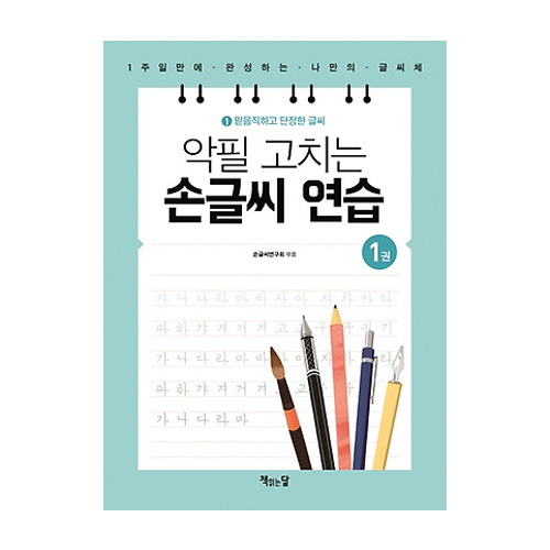 책읽는달  악필 고치는 손글씨 연습 1