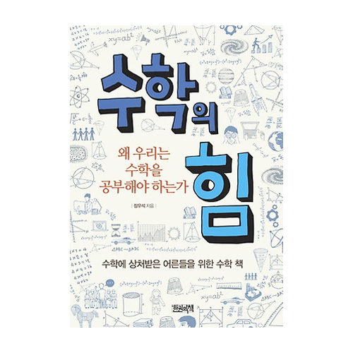한권의책  수학의 힘 /왜 우리는 수학을 공부해야 하는가