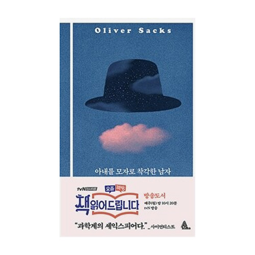 알마  아내를 모자로 착각한 남자