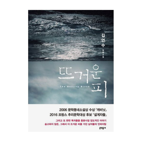 문학동네  뜨거운 피