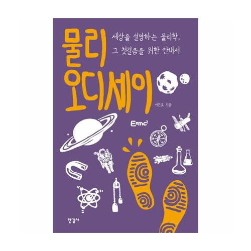 한길사  물리 오디세이 /세상을 설명하는 물리학, 그 첫걸음을 위한 안내서