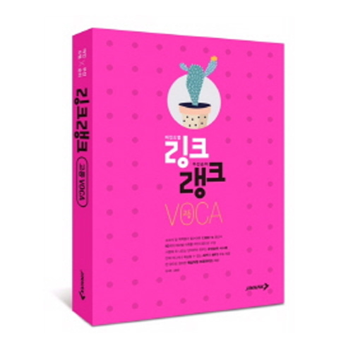 진학사  링크랭크 고등VOCA(2016)