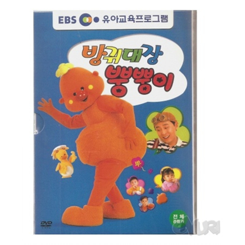 EBS 방귀대장 뿡뿡이 (DVD타이틀) 1탄