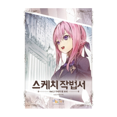 아이생각(디지털북스) 스케치 작법서 - Vol.2 기사가 된 소녀 - 에누리 가격비교