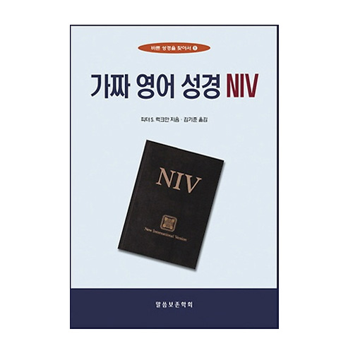 말씀보존학회  가짜 영어 성경 NIV