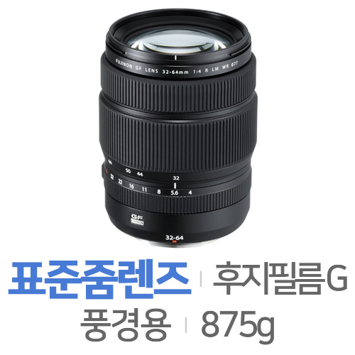 후지필름 후지논 GF 32-64mm F4 R LM WR