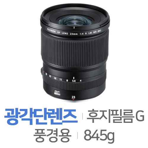 후지필름 후지논 GF 23mm F4 R LM WR