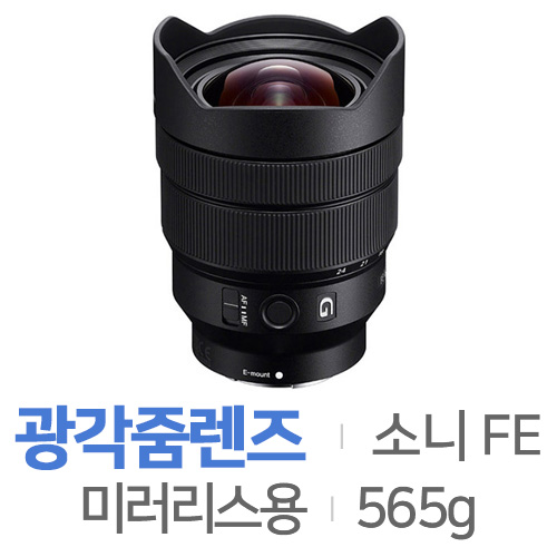 소니 알파 FE 12-24mm F4 G