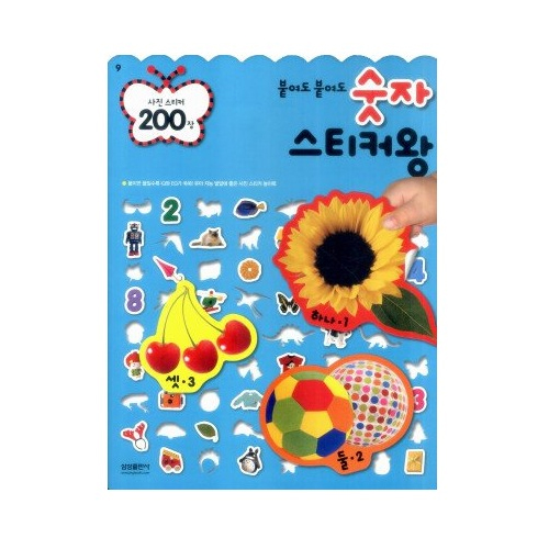  삼성출판사 붙여도 붙여도 스티커왕 200[숫자]