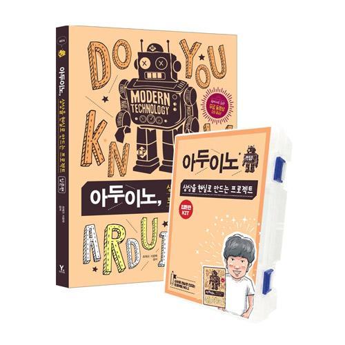 영진닷컴  아두이노, 상상을 현실로 만드는 프로젝트 입문편+아두이노 키트 세트