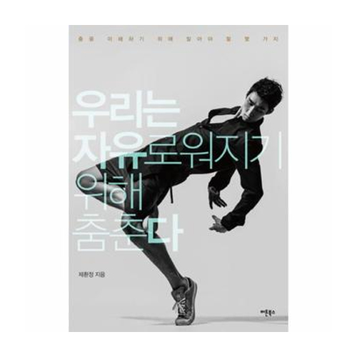 버튼북스  우리는 자유로워지기 위해 춤춘다