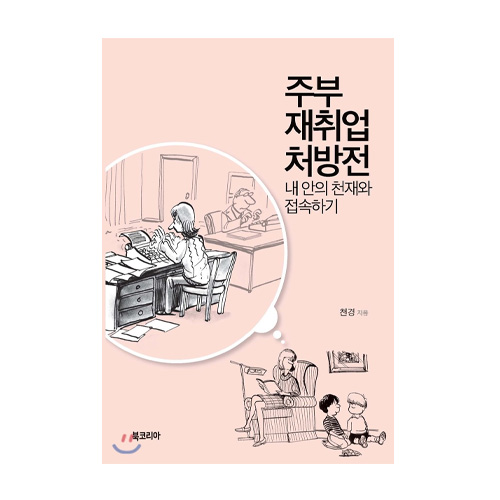 선학사(북코리아)  주부 재취업 처방전