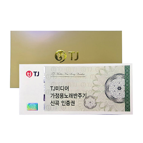 TJ미디어  가정용 노래반주기 신곡 인증권