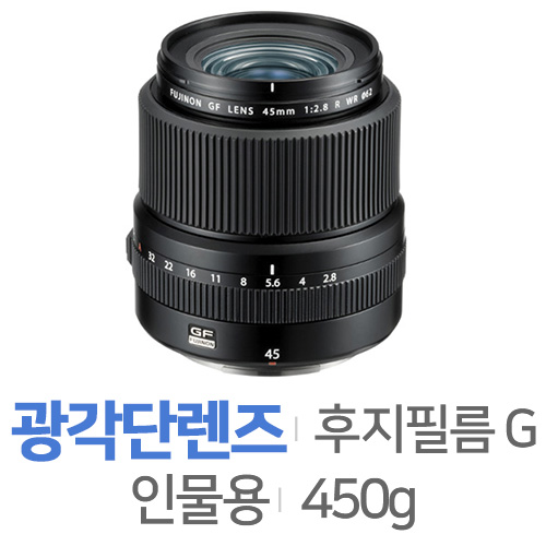 후지필름 후지논 GF 45mm F2.8 R WR
