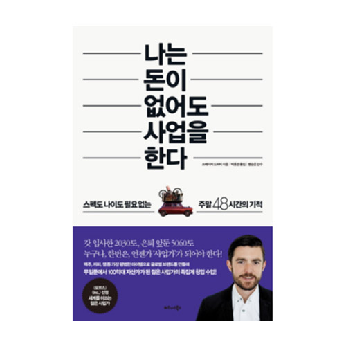 비즈니스북스  나는 돈이 없어도 사업을 한다 /스펙도 나이도 필요 없는 주말 48시간의 기적