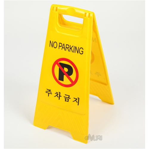 카즈미  주정차 금지 표지판