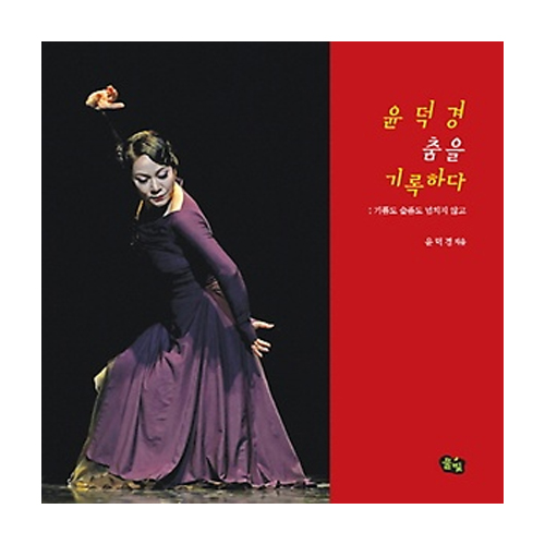 풀빛  윤덕경 춤을 기록하다