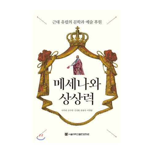 서울대학교출판문화원(SNUPRESS)  메세나와 상상력