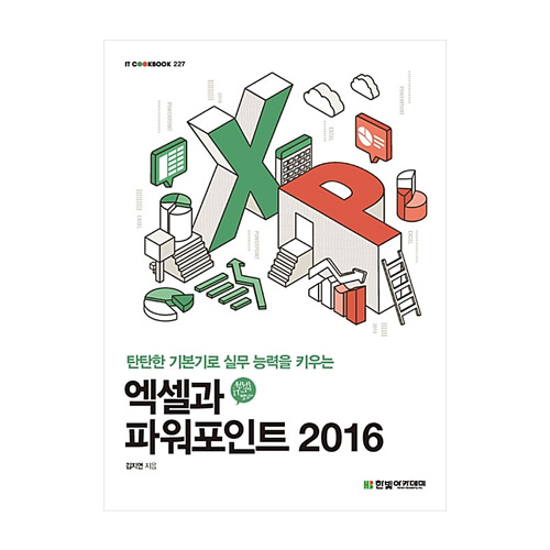 한빛아카데미  엑셀과 파워포인트 2016