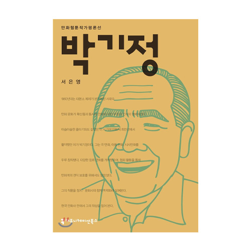 커뮤니케이션북스  박기정 (만화웹툰작가평론선 )