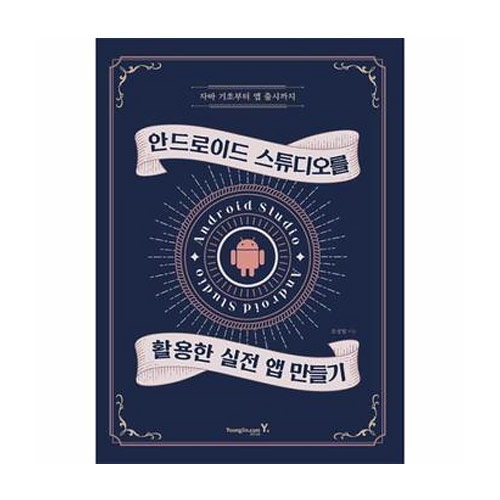영진닷컴  안드로이드 스튜디오를 활용한 실전 앱 만들기