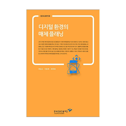 한국언론진흥재단  디지털 환경의 매체 플래닝