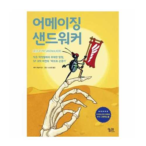 궁리출판사  어메이징 샌드워커