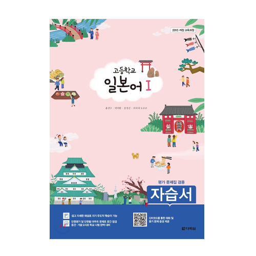 다락원  고등학교 일본어 1 자습서 - 평가문제집 겸용 (2018)