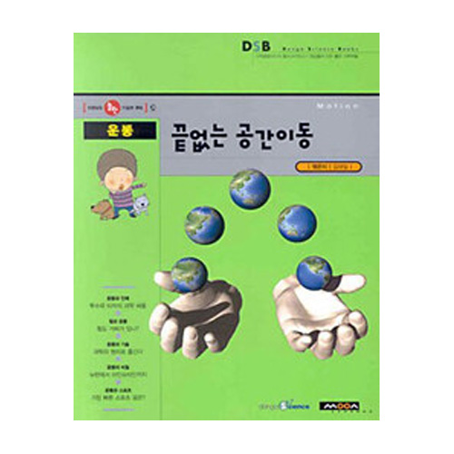 동아사이언스(성우)  운동끝없는공간이동