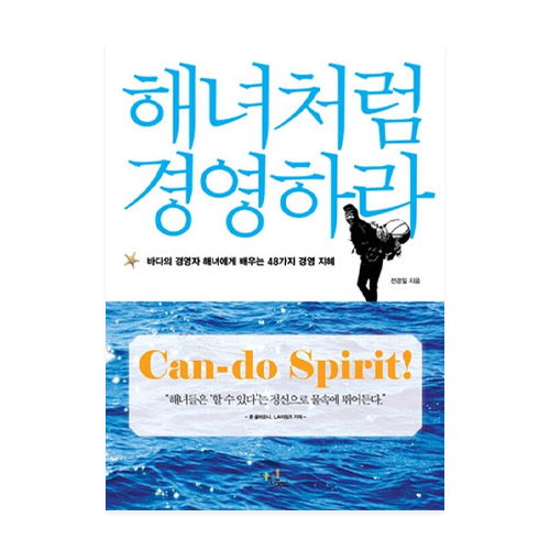 다빈치북스  해녀처럼 경영하라