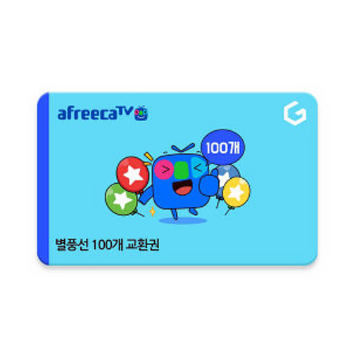  아프리카TV 별풍선교환권 [100개]