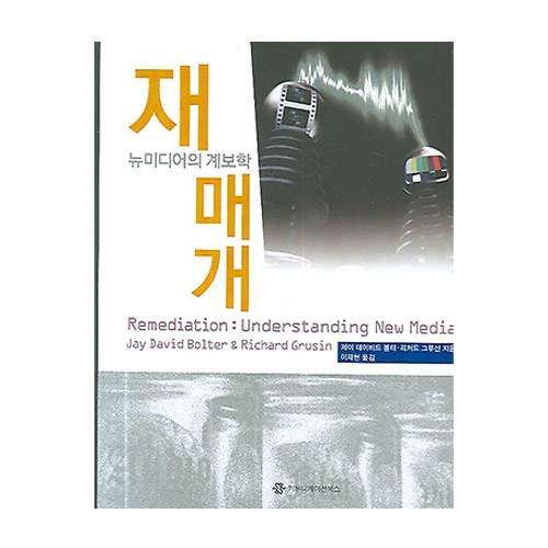 커뮤니케이션북스  재매개-뉴미디어의계보학