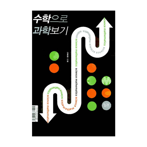 궁리  수학으로과학보기과학으로수학보기