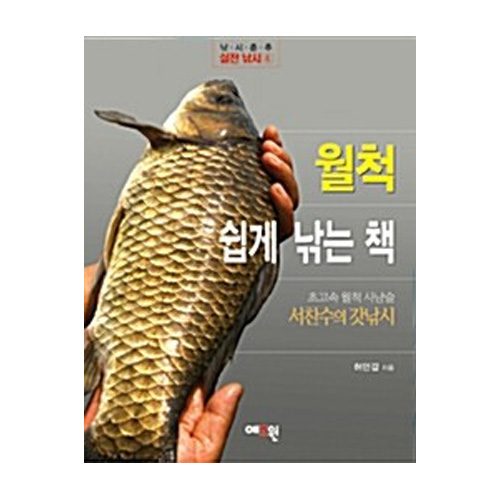 예조원  월척 쉽게 낚는 책