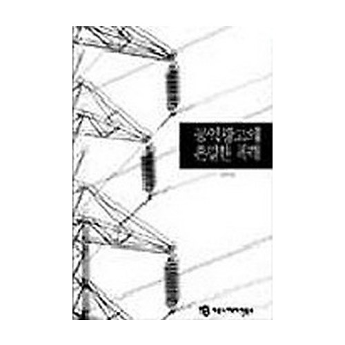 커뮤니케이션북스펴냄  공익광고의 은밀한 폭력
