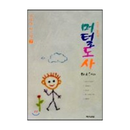 백산서당펴냄  머털도사(김상열 희곡집 07)