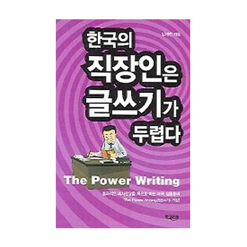 북코리아펴냄  한국의 직장인은 글쓰기가 두렵다