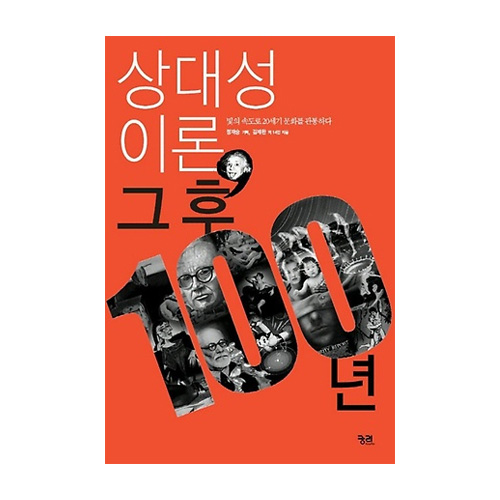 궁리출판펴냄  상대성 이론 그후 100년