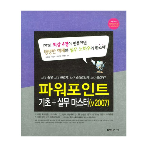 삼양미디어  파워포인트 기초 + 실무 마스터(V2007)
