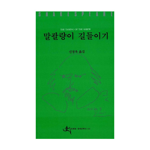 전예원  말괄량이길들이기-9쇄