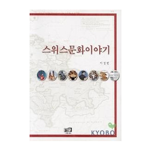 역락펴냄 스위스문화이야기 - 에누리 가격비교