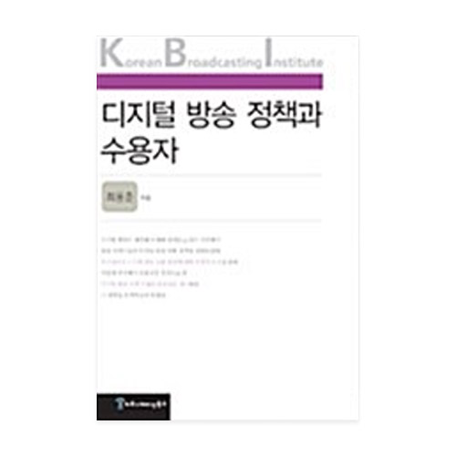 커뮤니케이션북스  디지털 방송 정책과 수용자