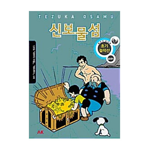 에이케이(AK)  (만화) 신보물섬 - 테즈카 오사무 초기 걸작집 시리즈 4